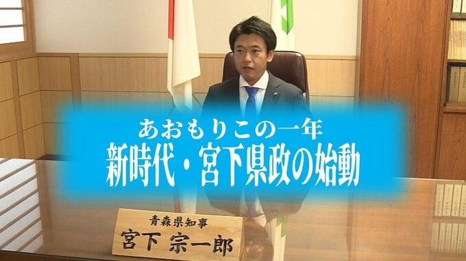 「全県、全国、全世界を駆け回ってがんばっていきたい」宮下宗一郎青森県知事　2023年の青森県のニュース総まとめ『あおもりこの1年』（全6回）＃5:新時代・宮下県政の始動　|　青森のニュース│ATV NEWS│青森テレビ