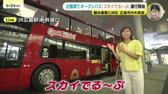 「ダイナミックな景色と風を」中四国で唯一　2階建てオープンバス“スカイでる～ぷ”が運行開始　広島　|　RCC NEWS | 広島ニュース | RCC中国放送