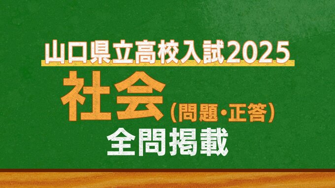 山口県公立高校入試『社会』試験問題・解答（令和7年度・2025年度）|TBS NEWS DIG