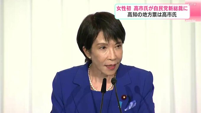 女性初・高市早苗氏が自民党新総裁に　高知の地方票は高市氏　県内での反応は？各政党は？　|　高知のニュース・天気｜KUTV NEWS | KUTVテレビ高知