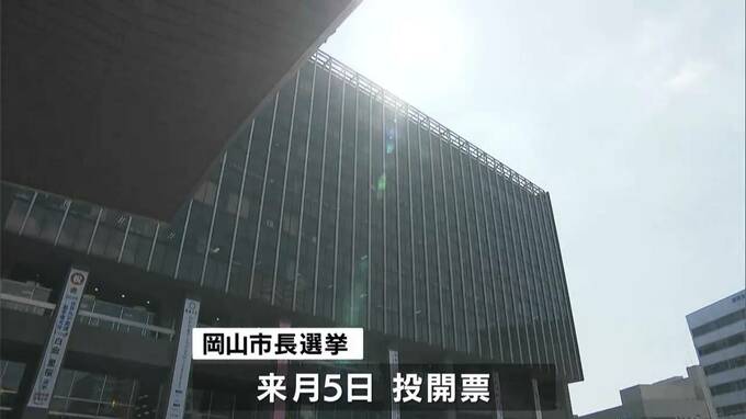 【岡山市長選挙】現職と新人のあわせて4人が立候補　各候補の第一声|TBS NEWS DIG