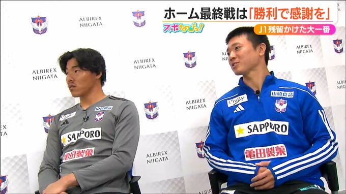 勝利でJ1残留へ「感謝を伝えたい」GK小島亨介＆FW小見洋太の胸の内　 アルビレックス新潟|TBS NEWS DIG