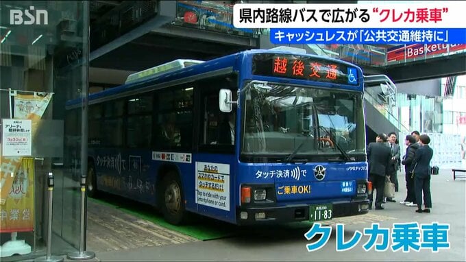 新潟県内の路線バスに広がる『クレカ乗車』 キャッシュレス化で業務の効率化につなげる効果も期待|TBS NEWS DIG