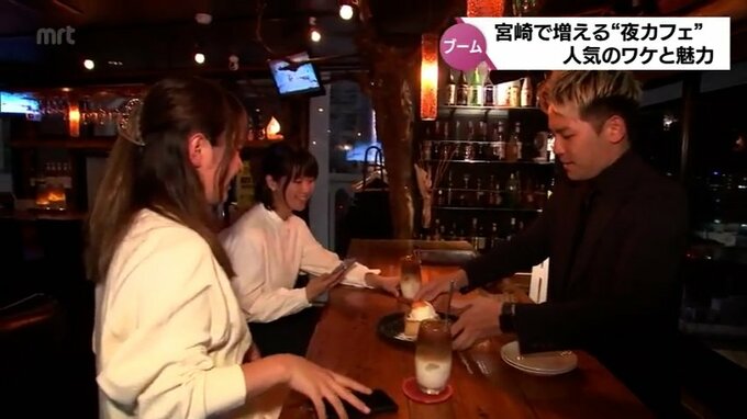 「お酒飲まなくても夜の街は楽しい」　宮崎でも増える「夜カフェ」　人気のワケと魅力　|　MRTニュース ｜ ＭＲＴ宮崎放送