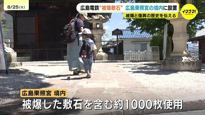 路面電車の「被爆した敷石」　神社の境内に設置　つなぐ広島の歴史　広島電鉄と広島東照宮|TBS NEWS DIG