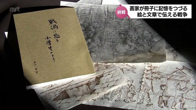 絵と文章で伝える戦争「戦渦に惑う小学生のころ」記憶をつづった90歳画家の思い　|　MRTニュース ｜ ＭＲＴ宮崎放送