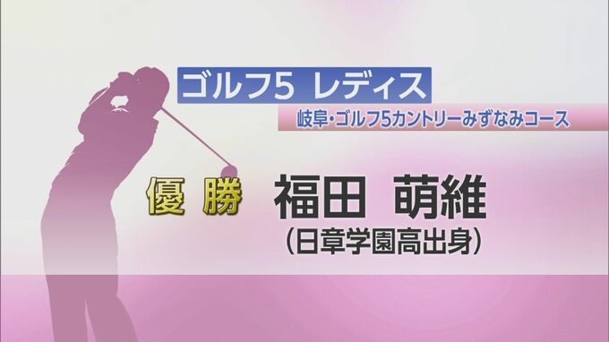 女子ゴルフ　福田萌維（日章学園高校出身）がツアー初優勝|TBS NEWS DIG