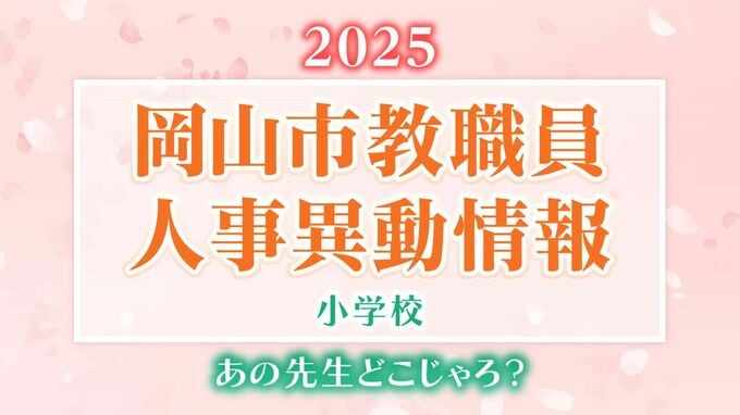 岡山市教職員 人事異動2025「あの先生、どこじゃろ？」【公立小学校・名簿一覧掲載】　|　岡山・香川のニュース | 天気 | RSK山陽放送