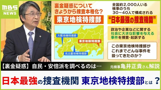 【裏金疑惑】東京地検特捜部は『日本最強の捜査機関』なのか　安倍派の派閥幹部や議員の立件あるのか？元検事・亀井正貴氏は「立証ハードルはかなり高い」|TBS NEWS DIG
