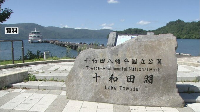 国立公園にホテル誘致の環境省のモデル事業の地区『第一弾』に十和田八幡平国立公園の十和田湖地域にある「休屋・休平地区」　|TBS NEWS DIG