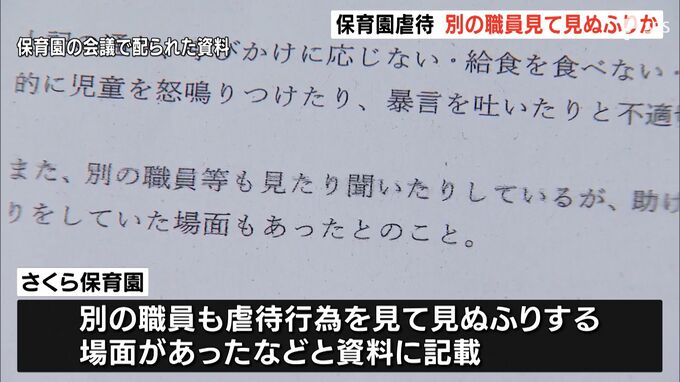 “別の職員も見て見ぬふり”保育園の内部資料で明らかに…“日常的に怒鳴りつけ、暴言を吐く行為”も＝静岡・保育士園児虐待事件　|　静岡のニュース | SBSNEWS | 静岡放送