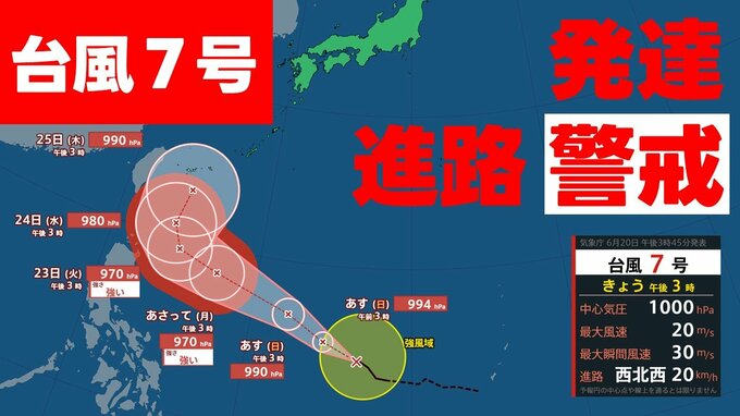 【台風情報】台風7号　週明けには“強い勢力”へ発達　最大瞬間風速50mに 24日(水)には沖縄の南へ 日本への影響など天気予報に注意　命名「メーカラー」は〝雷の天使〟  20日午後3時45分発表＜最新進路予想図＞|TBS NEWS DIG