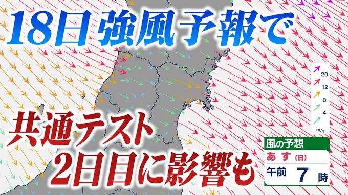 18日「暴風」予報で列車運行に影響か？【JR運休・遅延情報掲載】大学入学共通テスト2日目影響おそれ　ｔｂｃ気象台|TBS NEWS DIG