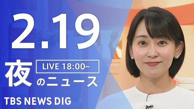 【LIVE】夜のニュース（Japan News Digest Live）最新情報など（2月19日）|TBS NEWS DIG