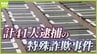 【41人逮捕】詐欺事件の手口は…売却されたインフルエンサーのアカウント「アフィリエイト収入等で高額利益」などなりすまし投稿で勧誘、スクール受講代などの名目で現金詐取か　|　MBSニュース | 関西の最新ニュースを分かりやすく。