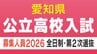 【愛知県公立高校入試2026】全日制課程｢第2次選抜｣の実施校・募集人員 合格者が定員に満たない学校 77校1校舎で実施〈 一覧〉　|　名古屋・愛知・岐阜・三重のニュース【CBC news】 | CBC web