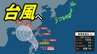 【台風情報】日本の南に台風のたまご＝熱帯低気圧が発生　今後、台風へ発達見込み【予想進路・雨と風のシミュレーション】　|　愛媛のニュース - Nスタえひめ｜あいテレビは6チャンネル