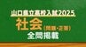 山口県公立高校入試『社会』試験問題・解答（令和7年度・2025年度）　|　山口のニュース・天気・防災｜tys NEWS｜ｔｙｓテレビ山口