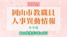 岡山市教職員 人事異動2025「あの先生、どこじゃろ？」【公立小学校・名簿一覧掲載】　|　岡山・香川のニュース | 天気 | RSK山陽放送