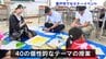 「学びが楽しいは、生活が楽しい！」室戸市で誰もが「センセイ」「セイト」になれるユニークなイベント開催【高知】　|　高知のニュース・天気｜KUTV NEWS | KUTVテレビ高知