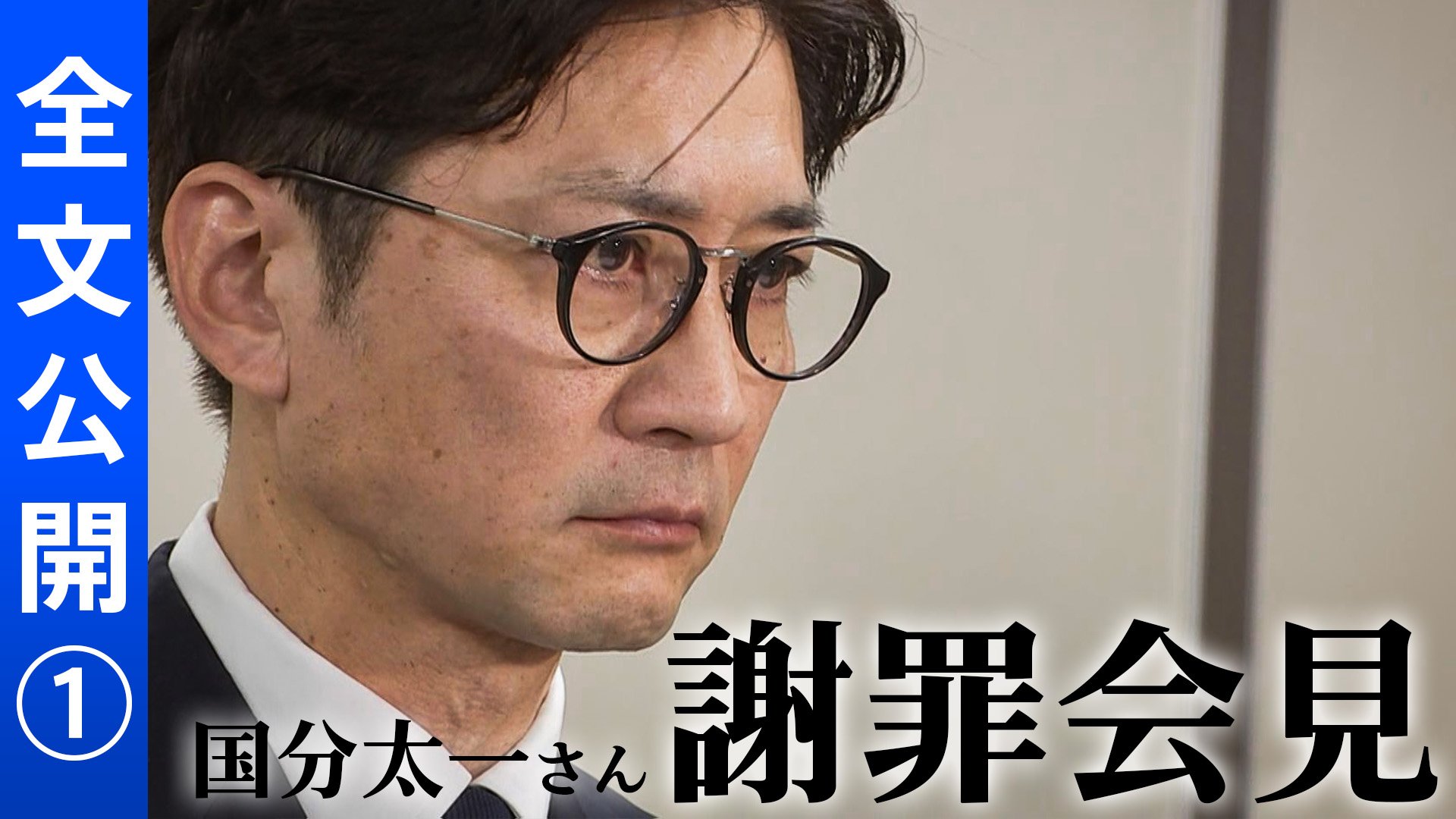 国分 謝罪