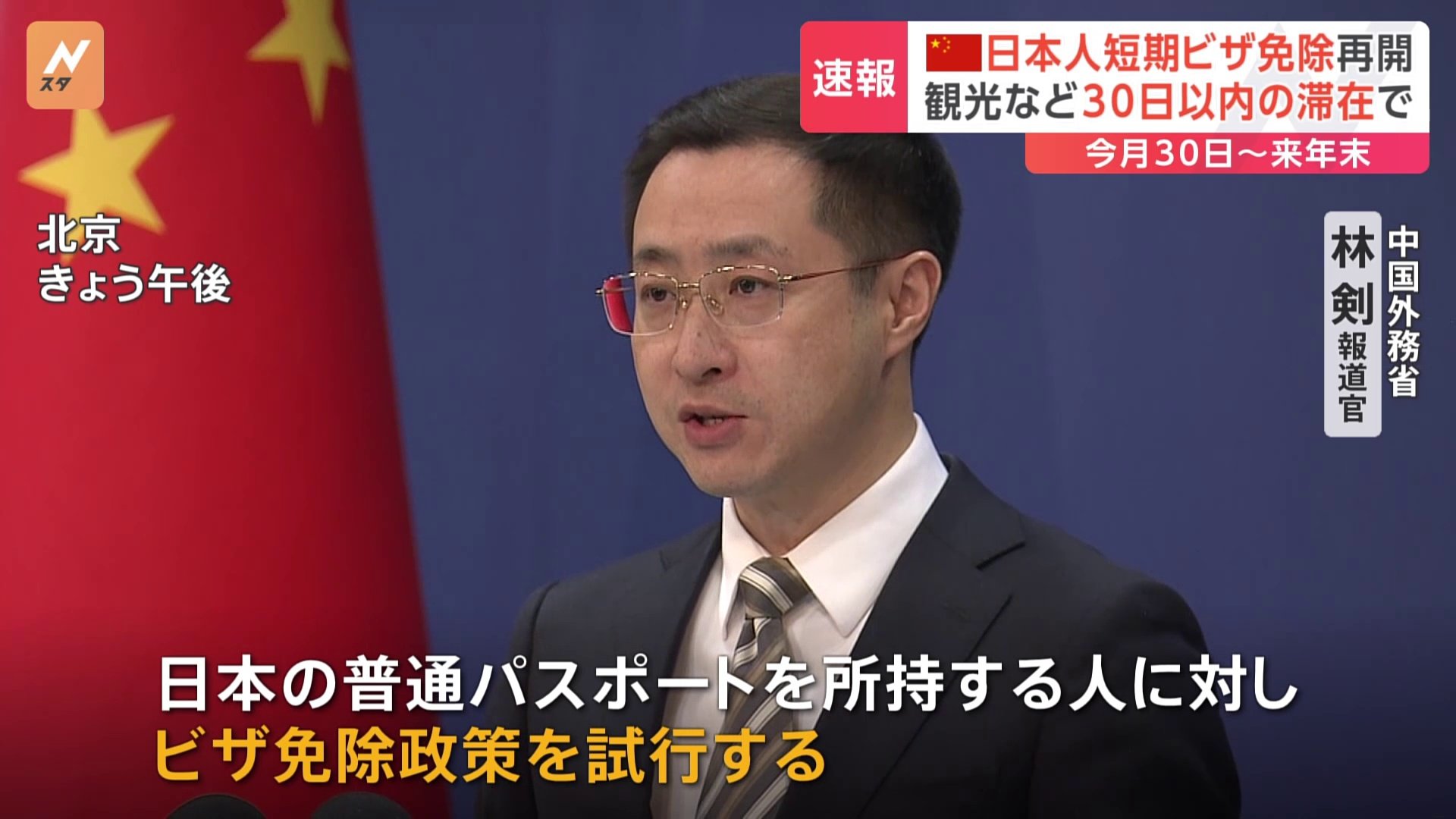 速報】中国政府 日本人に対する「短期滞在ビザ」免除措置再開を発表