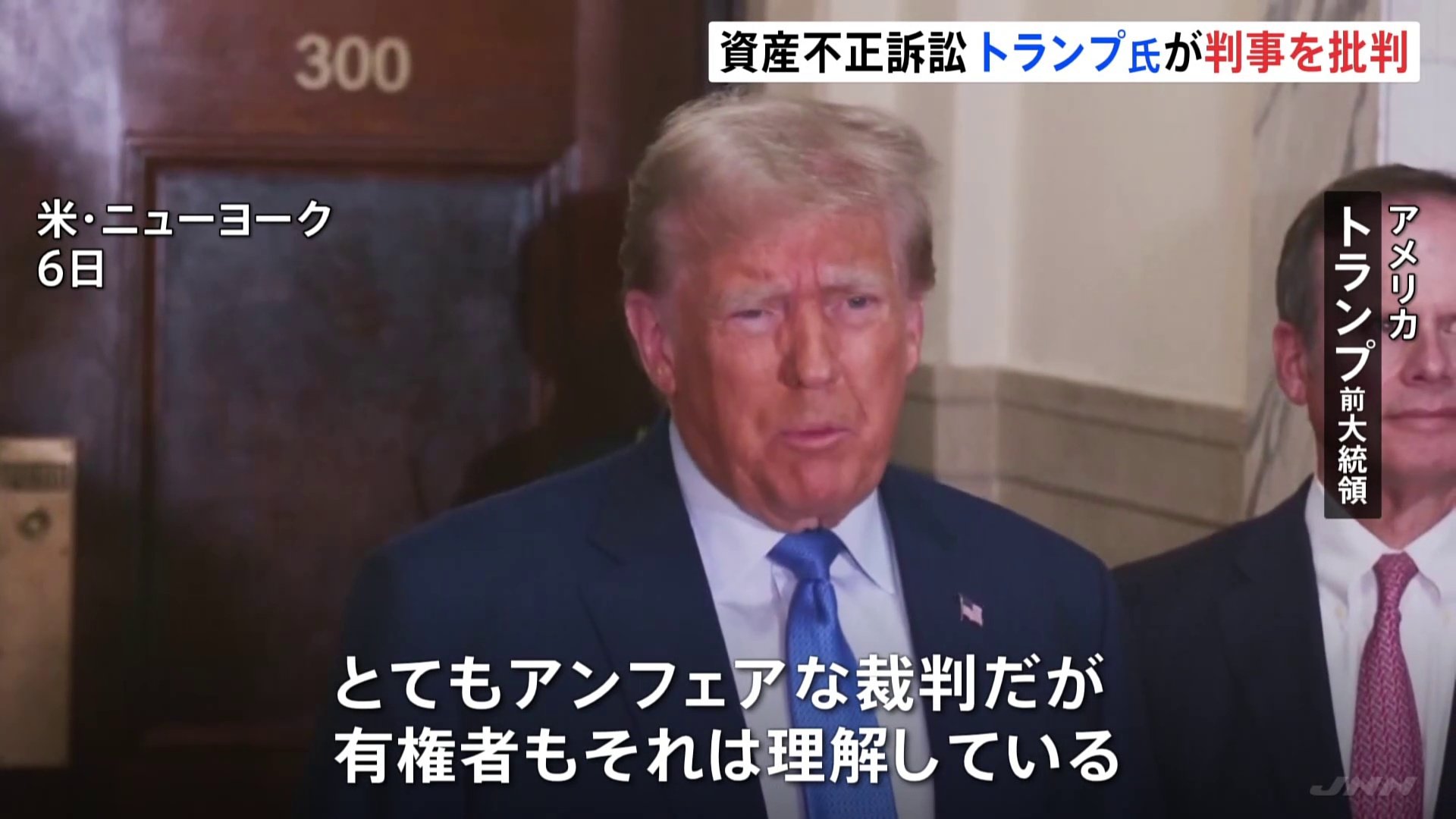 アンフェアな裁判」トランプ前大統領が判事と異例の応酬 資産不正訴訟 | TBS NEWS DIG