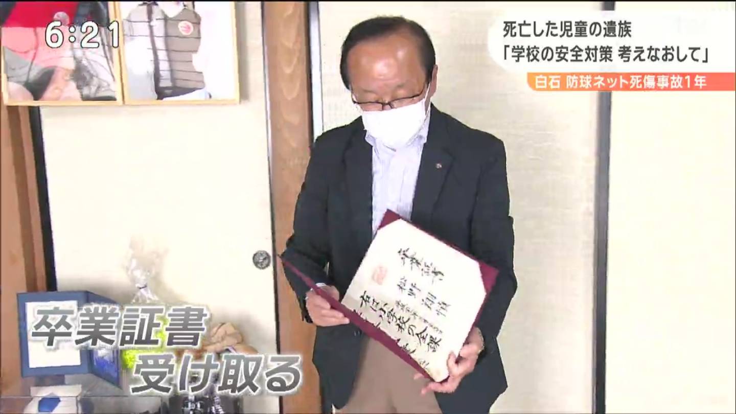 これが孫の卒業証書です 学校で事故死から１年 祖父悲痛な思い語る 宮城 白石市 Tbs News Dig 1ページ
