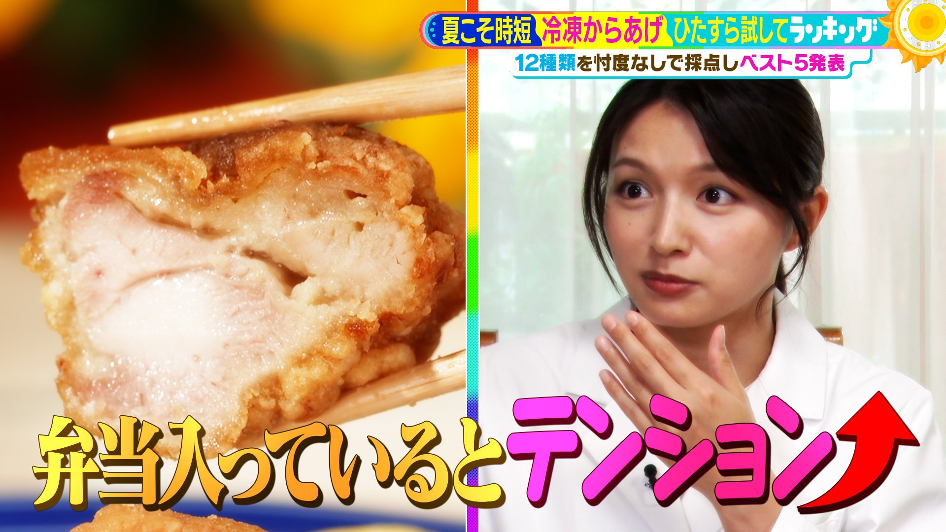 ひたすら試してランキング「冷凍からあげ」おいしさ大混戦！中国菜