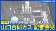 【ライブ】山口合同ガス 会見　宇部市全域でガス漏れ・住宅火災も（2025年12月4日午後5時～LIVE配信）|TBS NEWS DIG