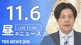 【LIVE】昼のニュース(Japan News Digest Live)最新情報など（11月6日）|TBS NEWS DIG