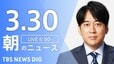 【ライブ】朝のニュース（3月30日）|TBS NEWS DIG
