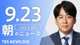 【LIVE】朝のニュース（Japan News Digest Live）最新情報など（9月23日）|TBS NEWS DIG