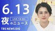 【LIVE】夜のニュース(Japan News Digest Live)最新情報など｜TBS NEWS DIG（6月13日）|TBS NEWS DIG