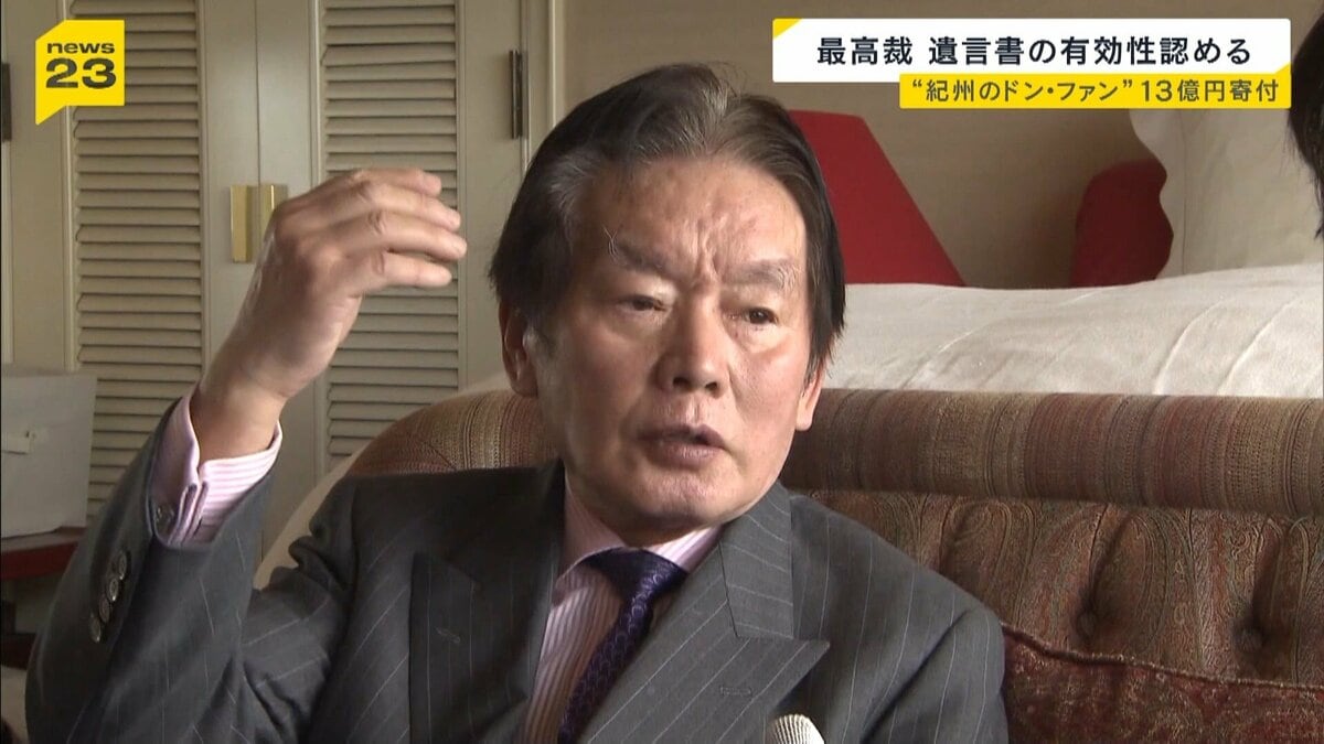 「約13億円遺産を田辺市に寄付」“紀州のドン・ファン”の遺言書は有効　最高裁