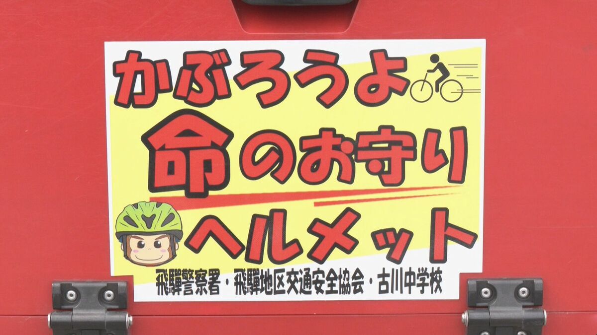 「かぶろうよ 命のお守りヘルメット」 中学生考案の標語で交通安全を呼びかけ 「努力義務」の自転車利用者ヘルメット 着用率向上めざす 岐阜県警飛騨署
