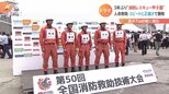 1秒でも早く救う！“消防レスキューの甲子園”3年ぶりに開催！愛する家族のために奮闘するお父さんに密着|TBS NEWS DIG