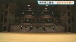 熊本県立劇場がしばらくお休みに 天井落下を防ぐ大規模な耐震改修が10月スタート 再来年2月にリニューアル|TBS NEWS DIG