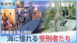 「また人生やり直せる」「仲間意識めばえる」受刑者の“憧れ” 職業訓練船「少年北海丸」の訓練に密着【報道特集】|TBS NEWS DIG