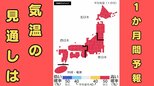 この先１か月も気温高い予報…西・東日本では８月上旬にかけて「かなり高い」気温に　熱中症に厳重な警戒を【気象庁・１か月予報】|TBS NEWS DIG