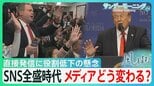 最大の武器“SNS”でメディア攻撃や直接発信するトランプ大統領 「ある種のプロパガンダ」 監視役の役割低下が懸念される中、メディアはどう変わるのか？【サンデーモーニング・風をよむ】|TBS NEWS DIG