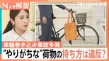 自転車の“車輪巻き込み”事故が多発 やりがちな、傘・荷物の持ち方は違反?「ポンチョ」なども注意【Nスタ解説】|TBS NEWS DIG