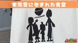 家族愛に包まれた食堂「小学4年生の娘が過去に描いた家族の絵」【ふくしまSHOW】 | 福島のニュース│TUF