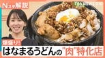 特別感が味わえる！「はなまるうどん」“爆盛り”特化店、「ゴディバ」のベーカリー、「ドミノ・ピザ」食べ放題店【Nスタ解説】|TBS NEWS DIG