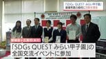 「SDGs QUEST みらい甲子園」宮崎県大会で最優秀賞 都城泉ヶ丘高校にMRTから活動支援金|TBS NEWS DIG