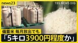 “備蓄米” 7月まで毎月「追加放出」へ　13週連続の値上がりを食い止めることはできるのか　価格への反映は…【news23】|TBS NEWS DIG