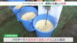 「まるでスイーツみたい」　捨ててしまう“おから”が一切出ない豆腐　秘密は大豆パウダー【SDGs】（静岡県）　|　静岡のニュース | SBSNEWS | 静岡放送