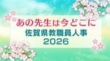 【佐賀県教職員人事異動一覧2026】県立の小学校・中学校・高校・特別支援学校など　全件掲載「あの先生は今どこに？」|TBS NEWS DIG