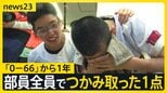 青鳥特別支援野球部“2年目”の夏 「0-66」衝撃的スコアから1年…部員19人が刻んだ成長の足跡【news23】|TBS NEWS DIG