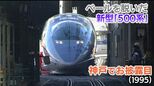 「ロケットみたいな新幹線が現れた」2027年引退の新幹線500系 1995年衝撃の「初お披露目時」を振り返ると...【新幹線・東京~博多全通50周年⑱】|TBS NEWS DIG